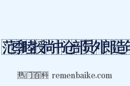 范季睦授尚书仓部员外郎造句是什么意思的图片